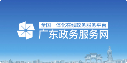 廣東政務(wù)服務(wù)網(wǎng)