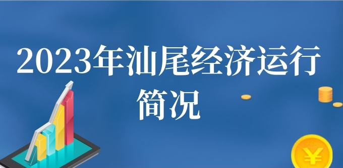 一圖讀懂：2023年汕尾經濟運行簡況