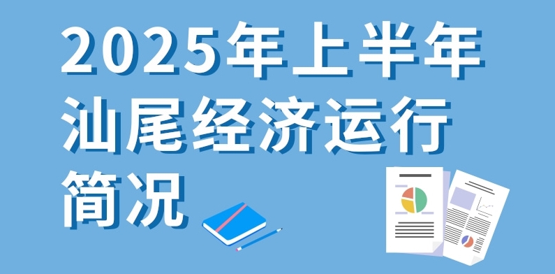 一圖讀懂：2025年上半年汕尾經濟運行簡況