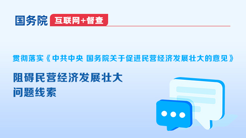 國(guó)務(wù)院“互聯(lián)網(wǎng)+督查”平臺(tái)征集阻礙民營(yíng)經(jīng)濟(jì)發(fā)展壯大問(wèn)題線索