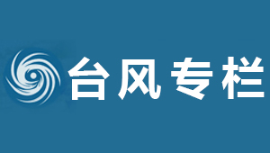 臺風專欄