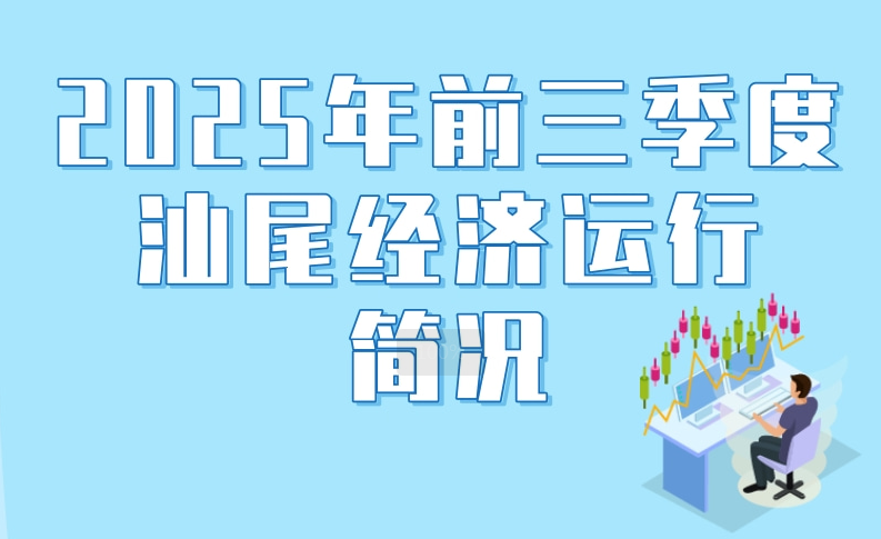 一圖讀懂：2025年前三季度汕尾經濟運行簡況