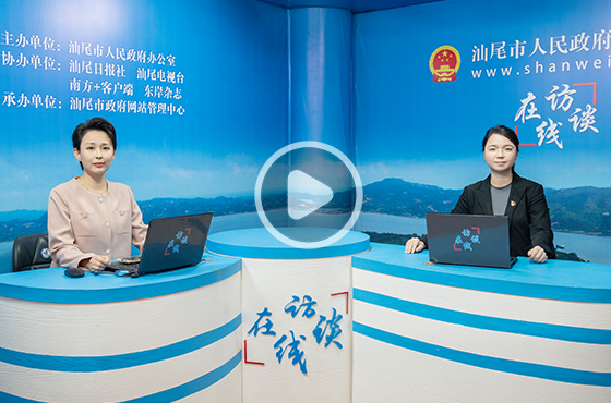 專訪汕尾市城區(qū)人民政府副區(qū)長(zhǎng)李小燕