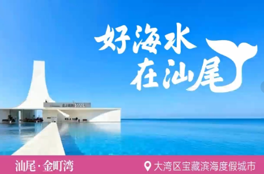 好海水，在汕尾！汕尾城市文旅品牌發布宣傳片！