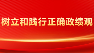 樹(shù)立和踐行正確政績(jī)觀